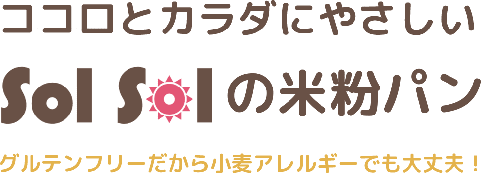 ココロとカラダにやさしいSolSolの米粉パン グルテンフリーだから小麦アレルギーでも大丈夫！